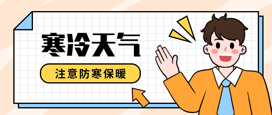 寒冷天气