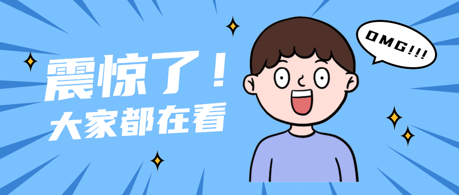 震惊了！