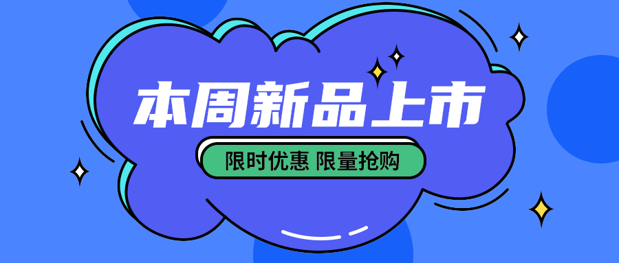 本周新品上市