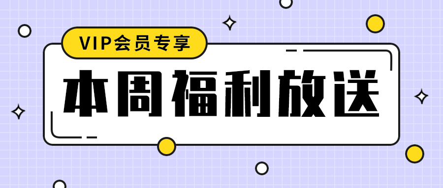 本周福利放送