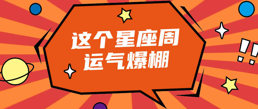 这个星座周
运气爆棚