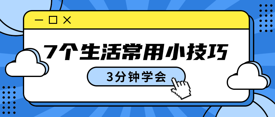 7个生活常用小技巧