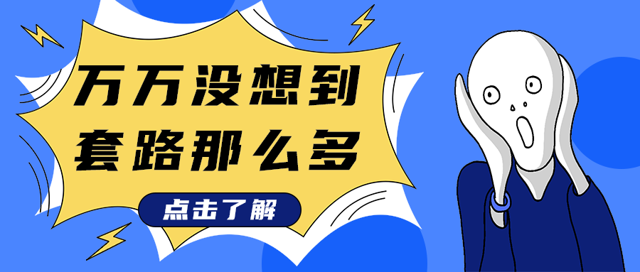 万万没想到
套路那么多