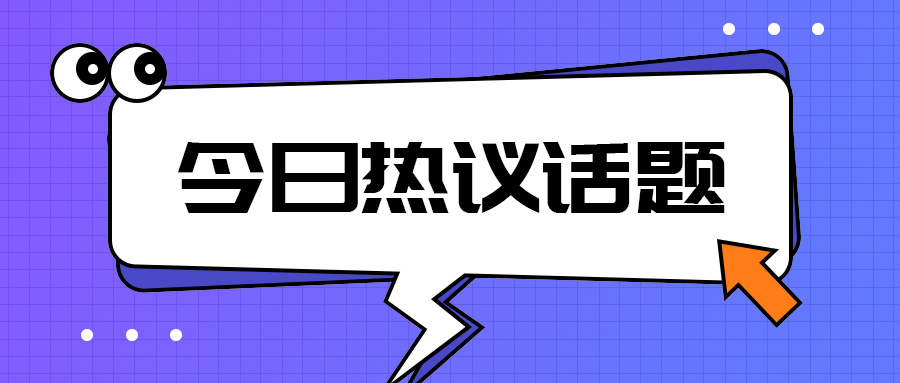 今日热议话题