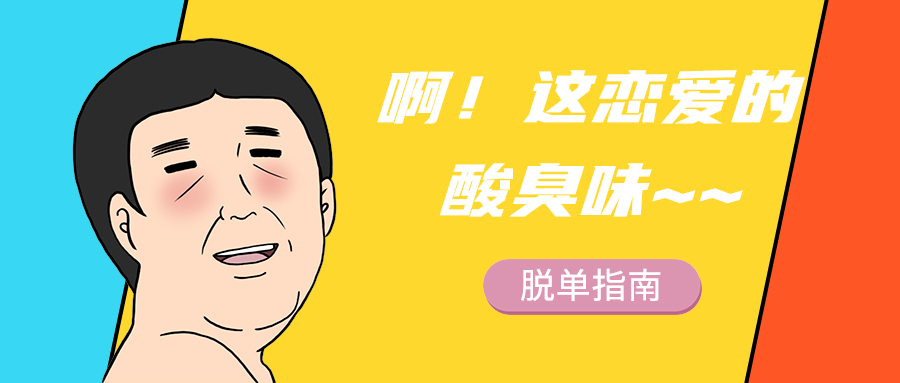 啊！这恋爱的