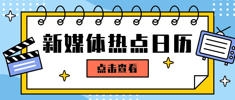 新媒体热点日历