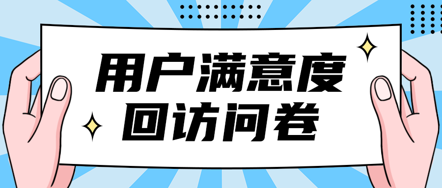 用户满意度
回访问卷