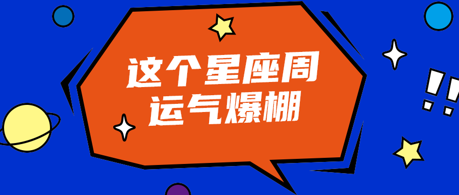 这个星座周
运气爆棚