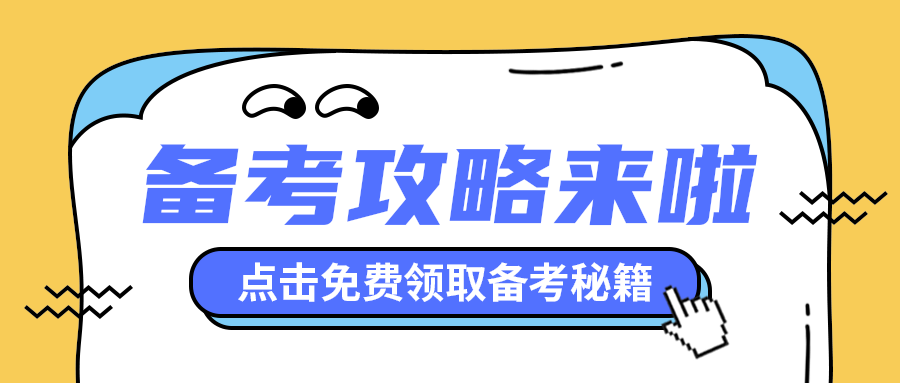 备考攻略来啦