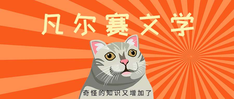 凡尔赛文学