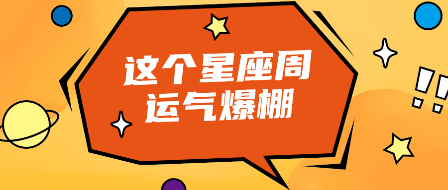 这个星座周
运气爆棚