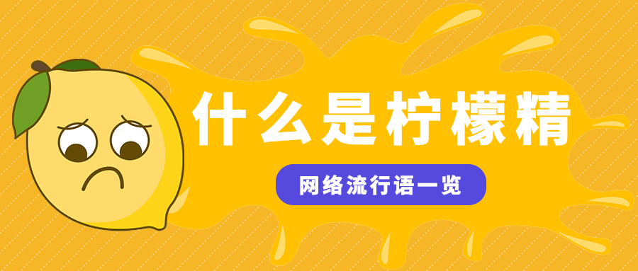什么是柠檬精