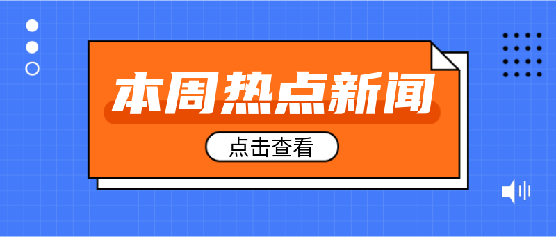 本周热点新闻，简约