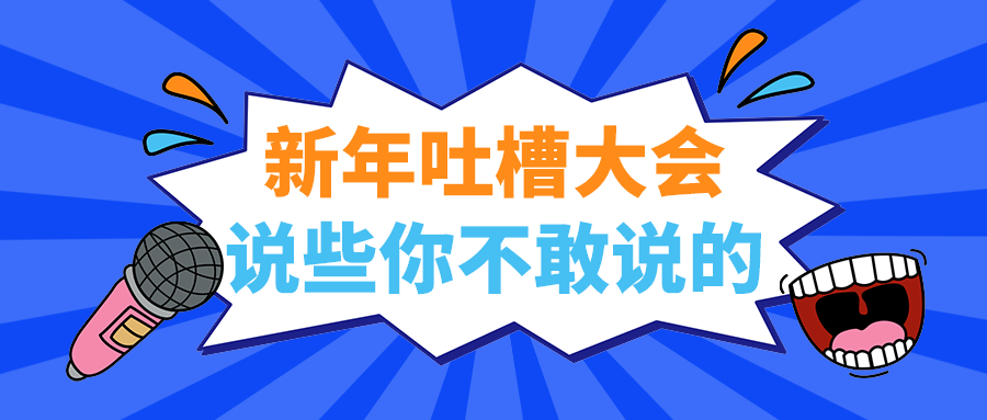 说些你不敢说的