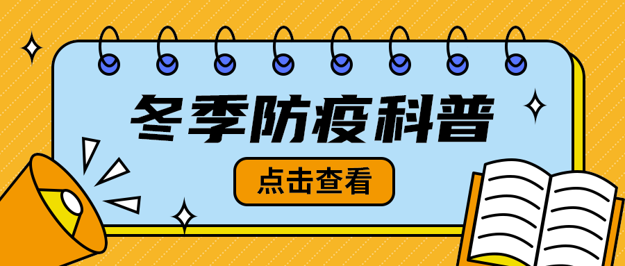 冬季防疫科普