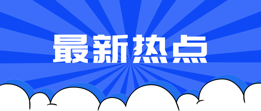 最新热点
