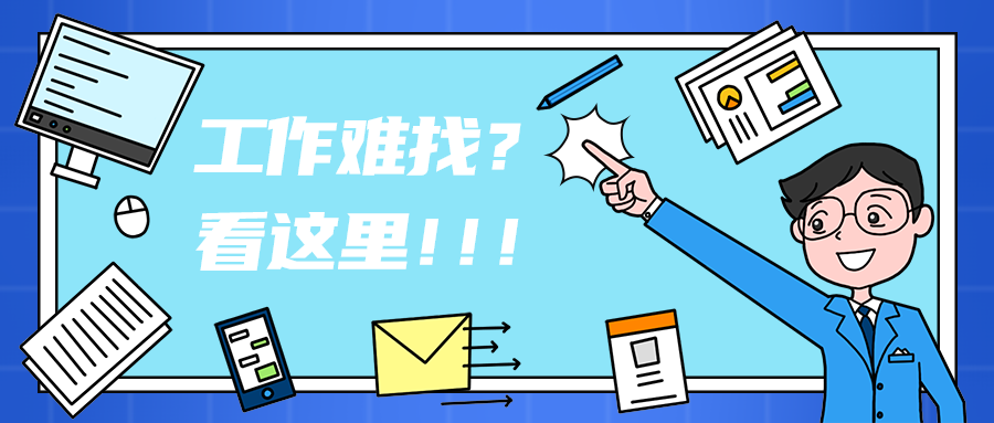 工作难找？