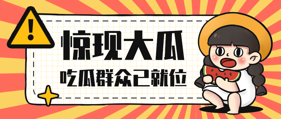 惊现大瓜