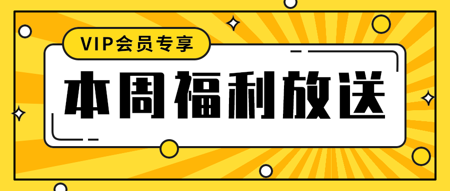 本周福利放送