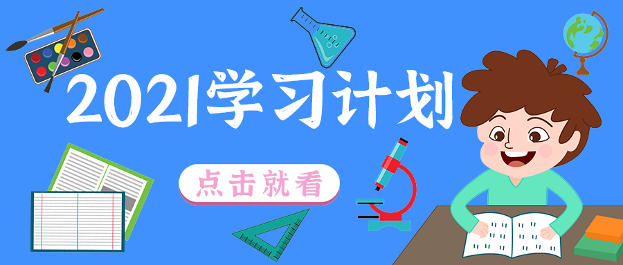 2021学习计划