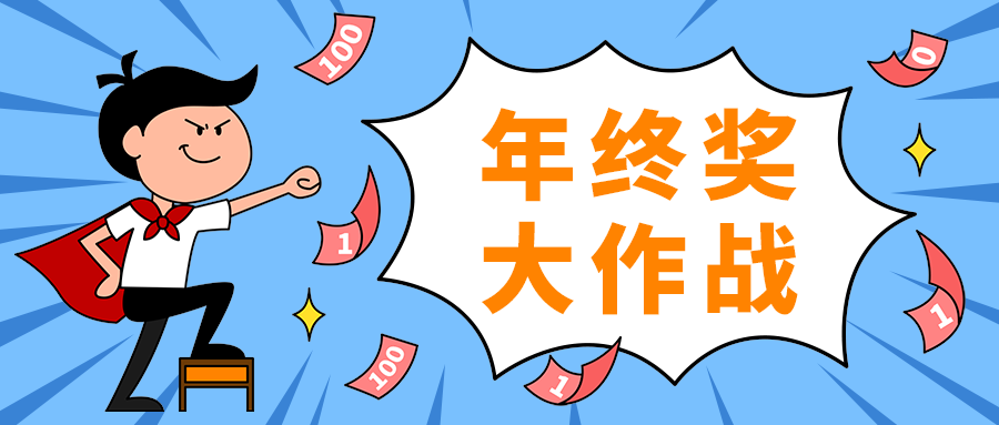 年终奖
大作战