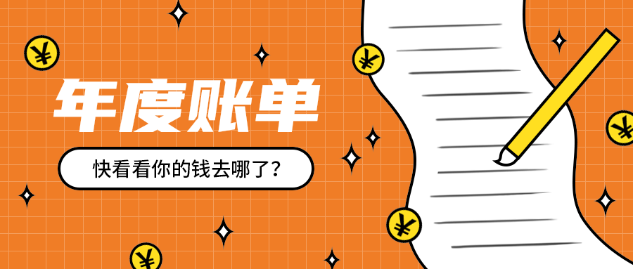 年度账单