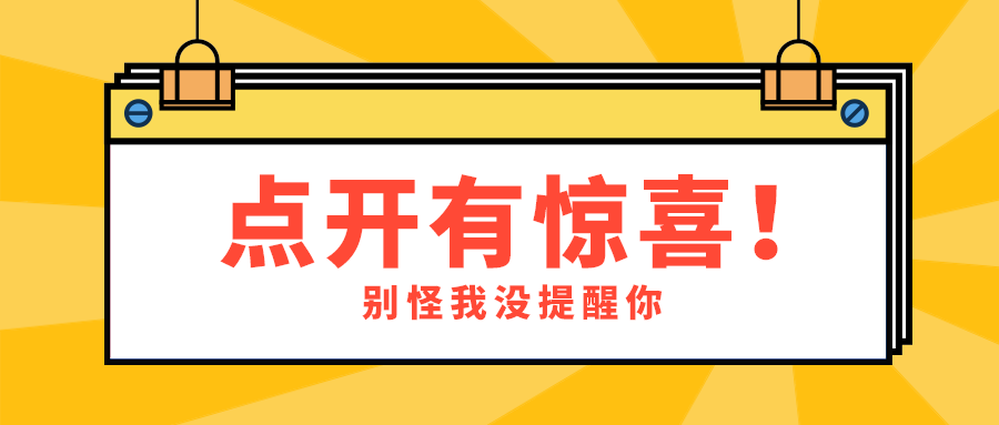 点开有惊喜！