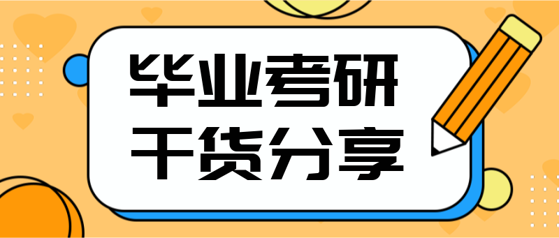 毕业考研干货分享，黄色，铅笔，吸睛