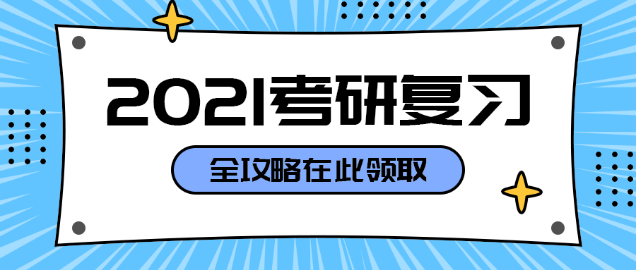 2021考研复习
