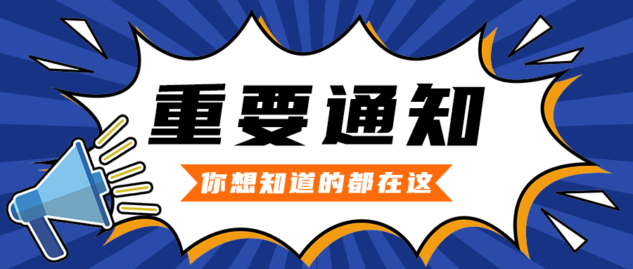 重要通知