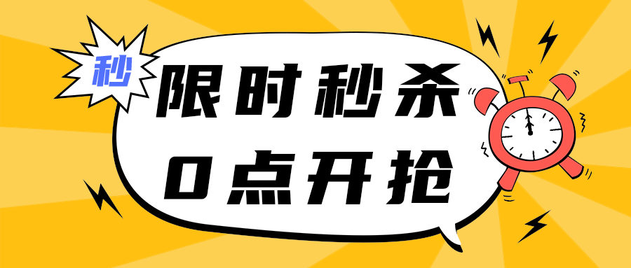 限时秒杀