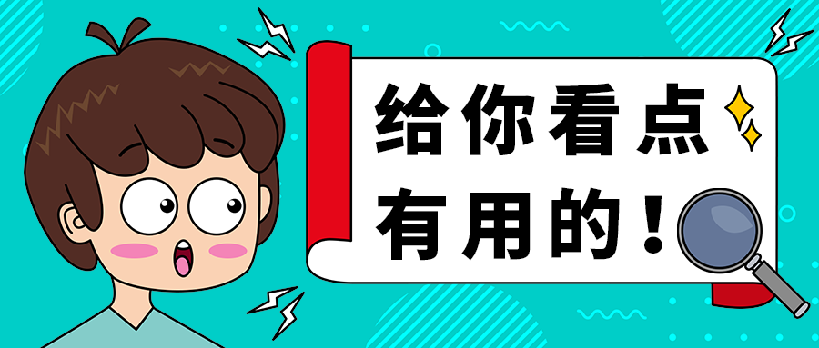 给你看点
有用的！