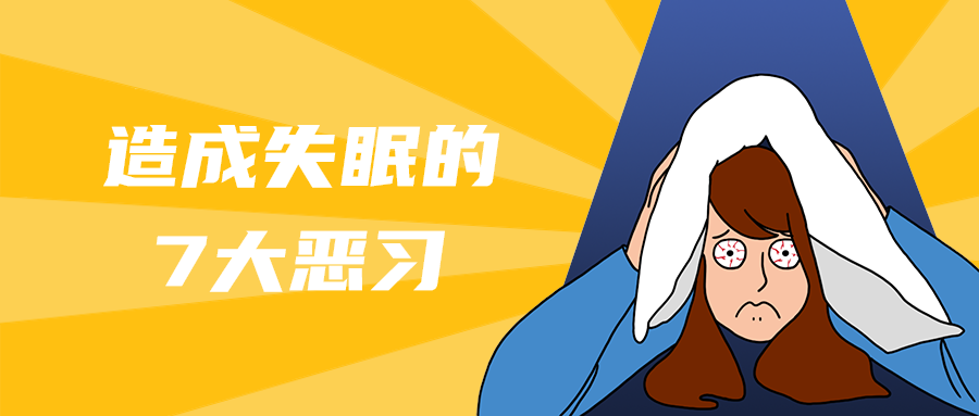 造成失眠的
7大恶习