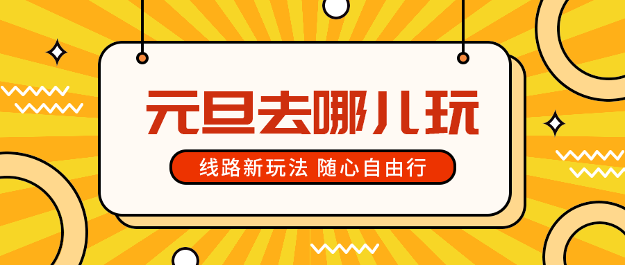 元旦去哪儿玩