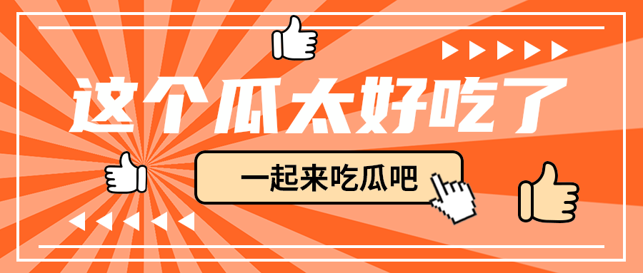这个瓜太好吃了