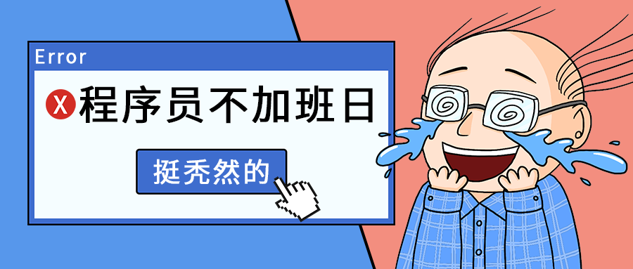 程序员不加班日