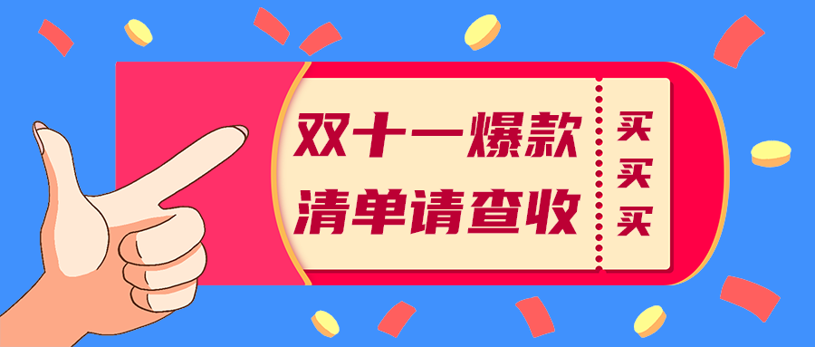 双十一爆款
清单请查收