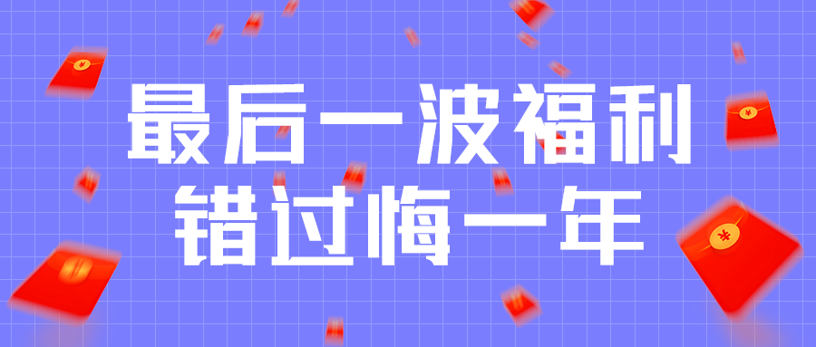 最后一波福利
错过悔一年