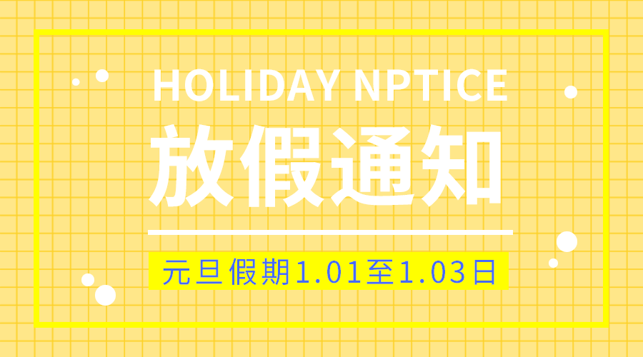放假通知