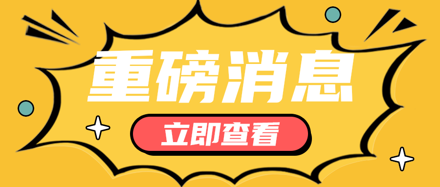 重磅消息，公众号首图
