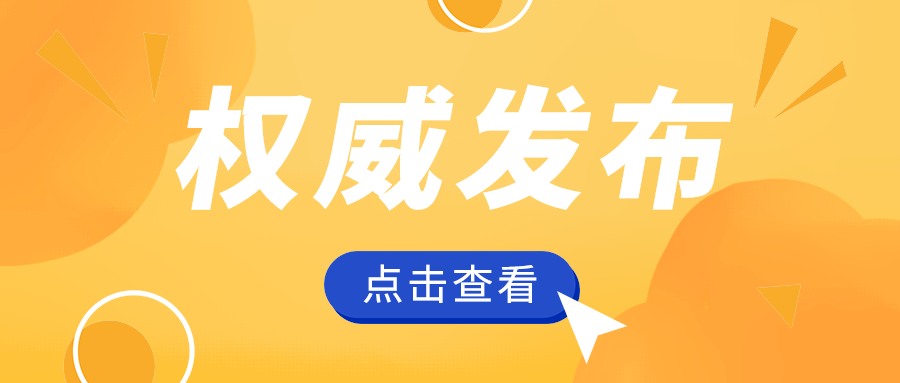 权威发布