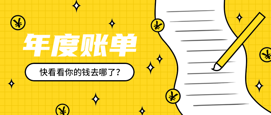 年度账单