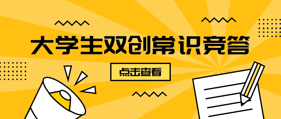 大学生双创常识竞答
