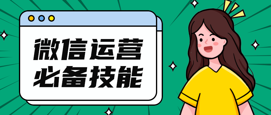 微信运营
必备技能