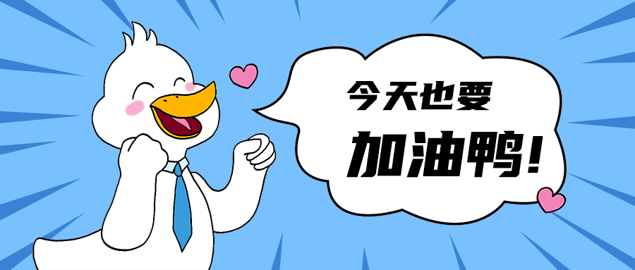 加油鸭!