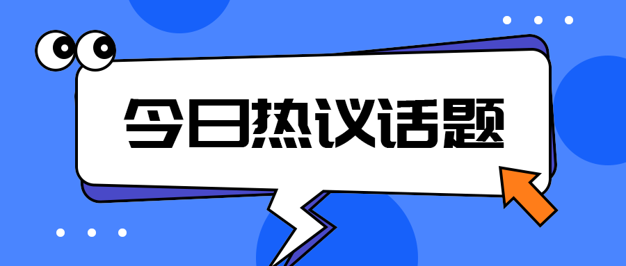 今日热议话题