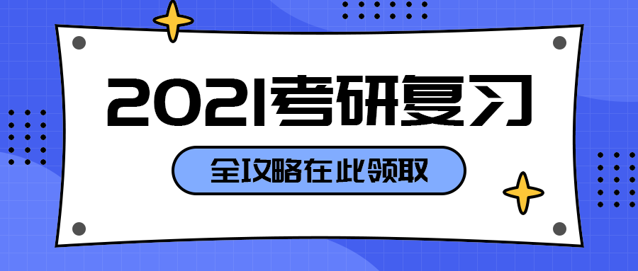 2021考研复习