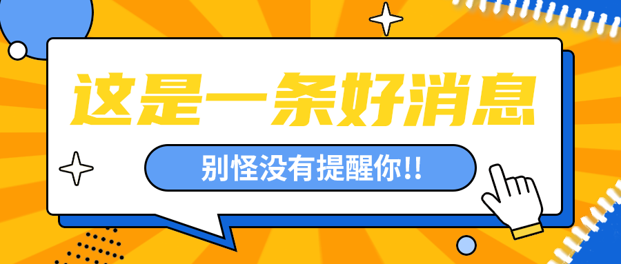 这是一条好消息