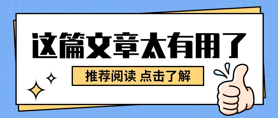 这篇文章太有用了