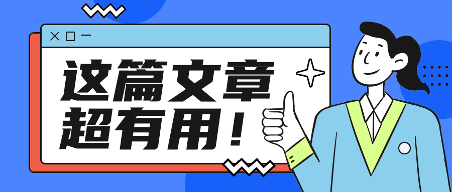 这篇文章
超有用！
